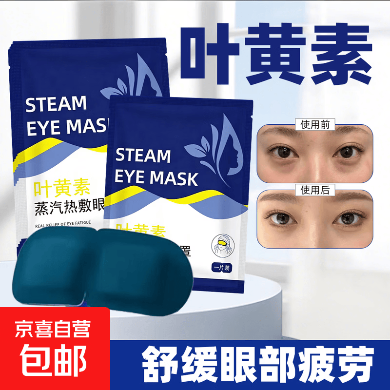 叶黄素蒸汽眼罩眼贴热敷加热缓解眼睛疲劳学生睡眠遮光护眼罩 1片