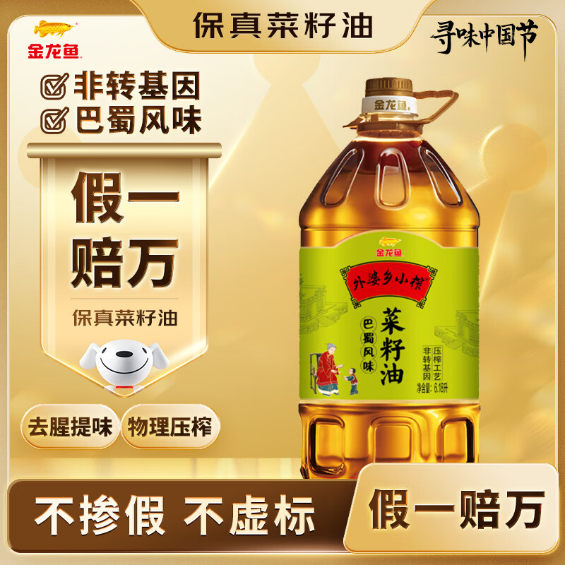 金龙鱼 食用油【保真菜籽油】非转基因 外婆乡小榨巴蜀风味菜籽油6.18L