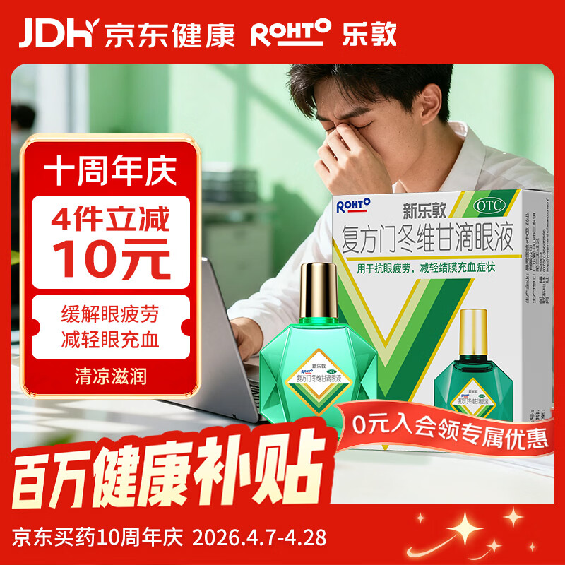 乐敦rohto 曼秀雷敦 新乐敦 复方门冬维甘滴眼液 13ml 眼药水 疲劳眼干眼涩视力模糊 熬夜玩手机 用眼过度