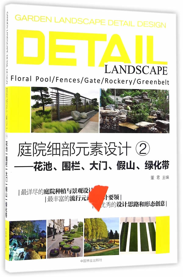 庭院细部元素设计(2花池围栏大门假山绿化带) 《庭院细部元素设计》编委会 中国林业出版社 97875