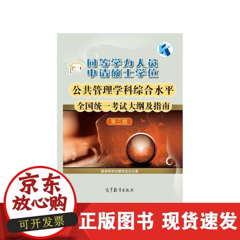 【正版现货】同等学力人员申请硕士学位公共管理学科综合水平全国统一考试大纲及指南(第三版)正版