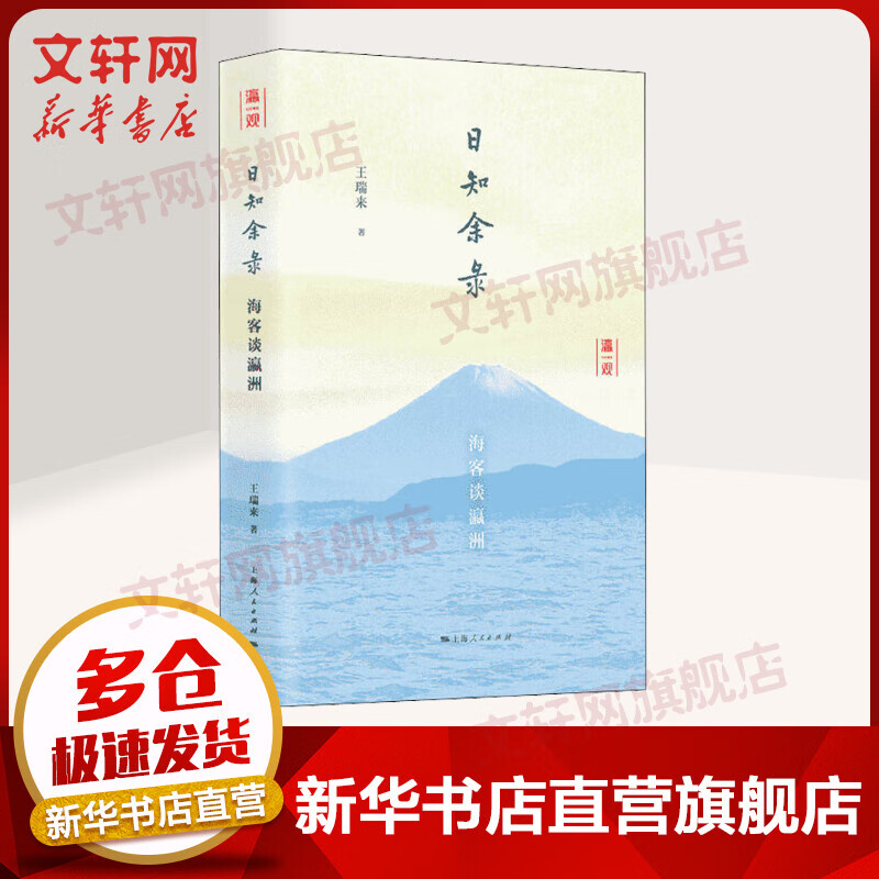 日知余录 海客谈瀛洲 图书