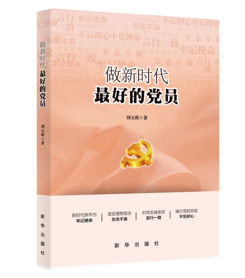 做新时代最好的党员