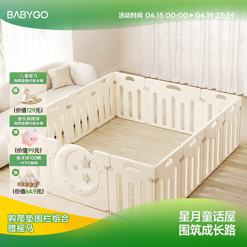 BG-BABYGO星月游戏围栏地上爬爬垫婴儿客厅围栏小房子儿童护栏帐篷屋游乐园 单围栏丨奶油白12+2【180*200cm】