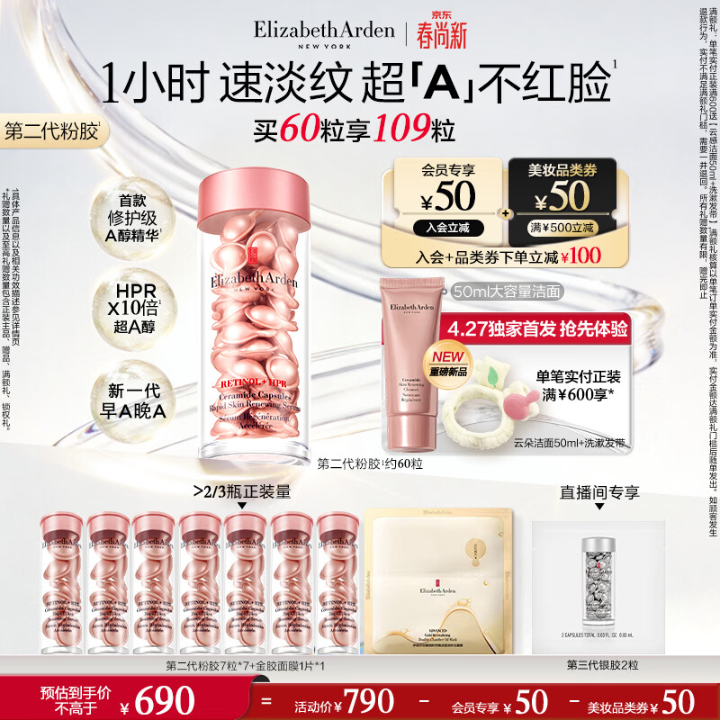 伊丽莎白雅顿第二代粉胶次抛A醇精华28ml约60粒淡纹紧致抗皱 生日礼物送朋友