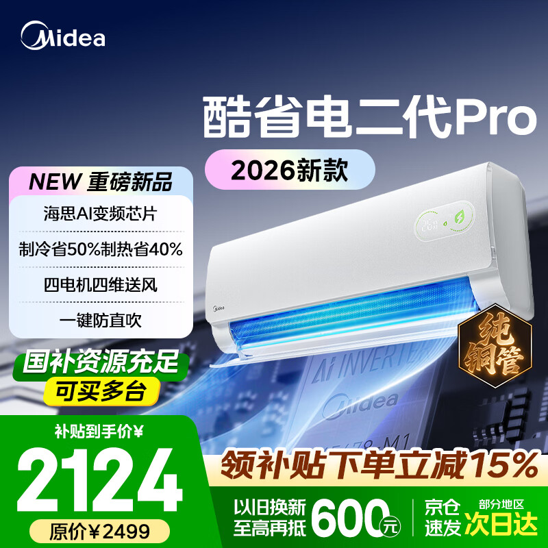 美的空调挂机酷省电二代新一级能效变频冷暖家用卧室壁挂式防直吹四代自清洁以旧换新家电 酷省电二代Pro 大1.5匹