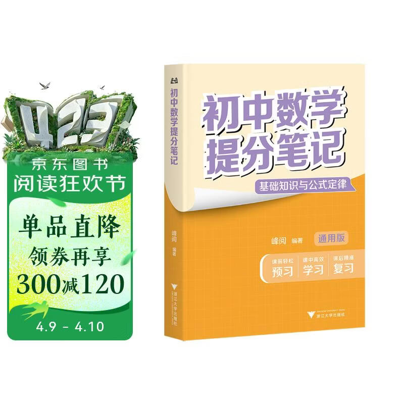 初中数学提分笔记 数学 峰阅万卷教研组初中提分笔记 快速提分 突破重点难点 紧跟命题方向 中考考点大全重点难点归纳突破初中总复习中考总复习辅导书 推荐
