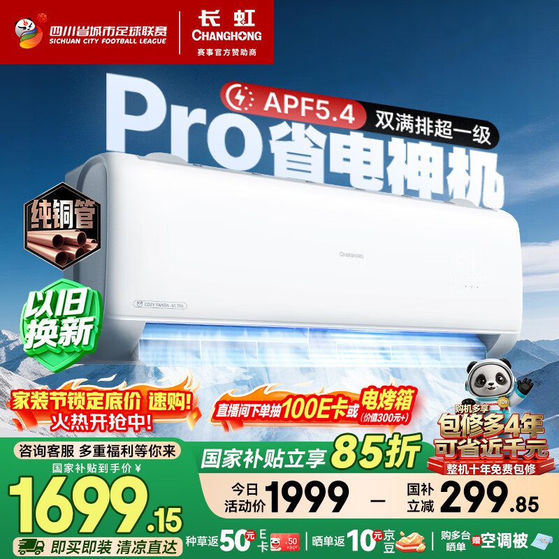 长虹空调大1.5匹熊猫懒Pro超一级省电纯铜管冷暖挂机国家补贴以旧换新KFR-35GW/ZDCSW1+RA(PR)十年包修