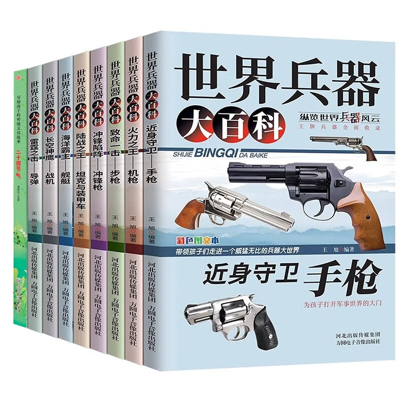儿童百科全书(全8册）世界兵器 军事书籍大全介绍武器知识 了解兵器枪械舰艇战机图书小学生三四五六年级课外阅读书十万个为什么幼儿版+二十四节气真奇妙全9册省钱卡黑色星期五京东正版图书