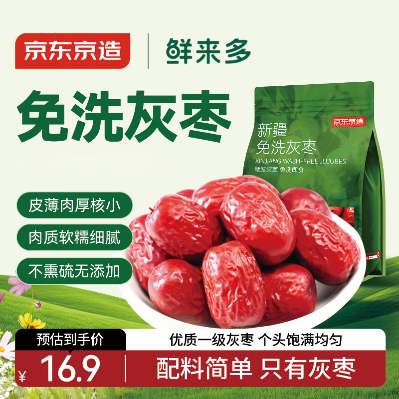 京东京造鲜来多新疆免洗灰枣500g/袋免洗即食红枣大枣煲汤泡茶蜜饯果干