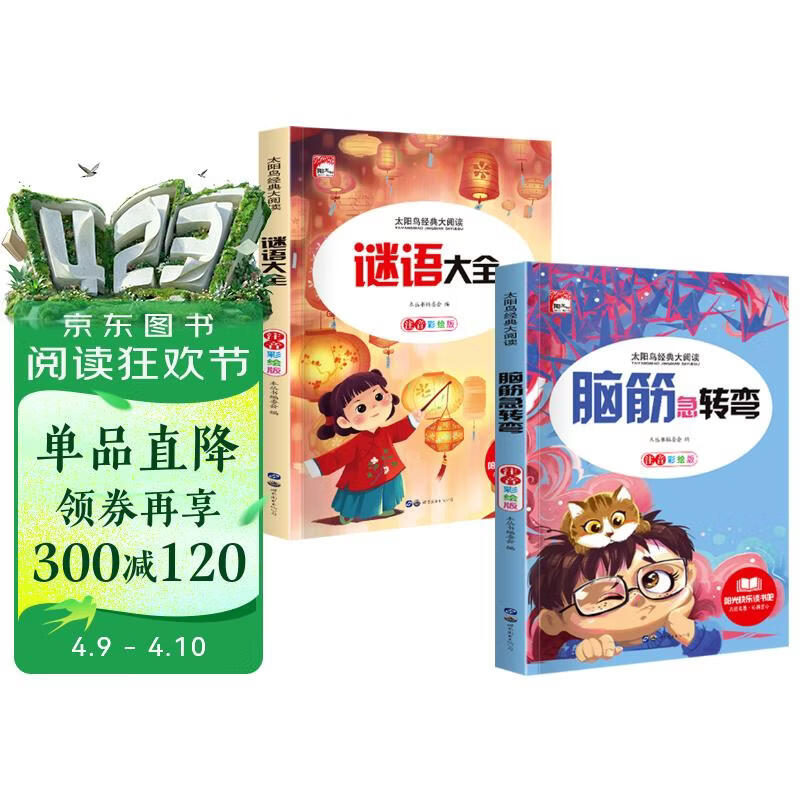 脑筋急转弯+谜语大全小学注音版 小学生一二三年级阅读课外书智力开发6-8-12岁儿童猜谜语的书幼儿园大全集脑力大挑战 彩图注音 课外书 假期阅读省钱卡寒假推荐 