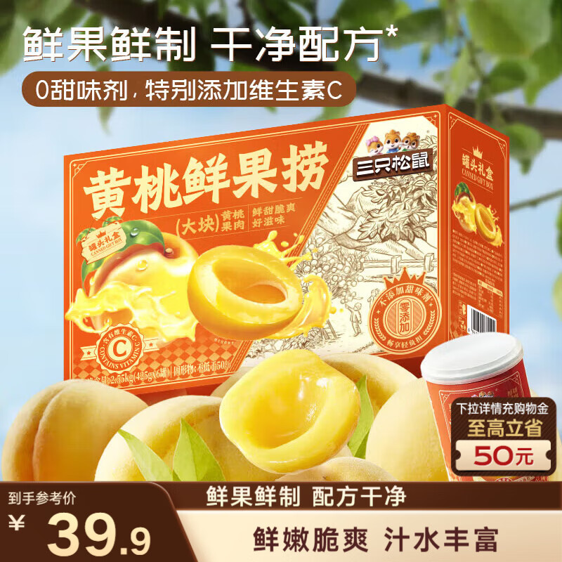 三只松鼠黄桃鲜果捞2550g/6罐 礼盒装新鲜水果罐头清爽糖水儿童年货送礼