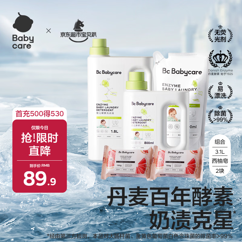 babycare婴儿洗衣液宝宝专用儿童酵素去污清洁剂清洗液（3.1L+2西柚皂）