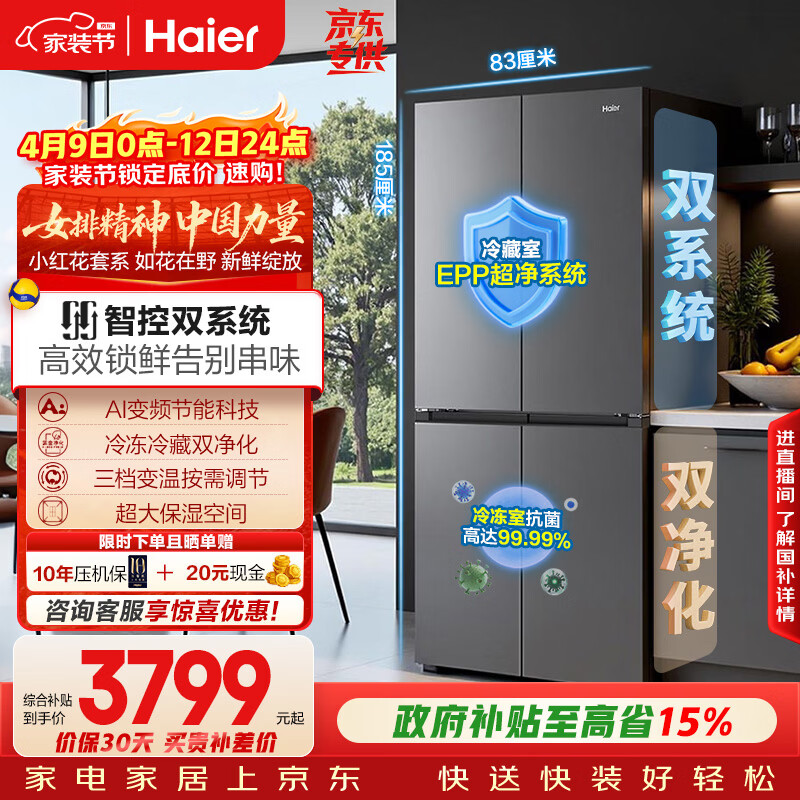 海尔（Haier）「小红花系列」548L十字门冰箱双系统双净化0串味99.99%除菌变温空间BCD-548WGHTDC9FSU1国家补贴
