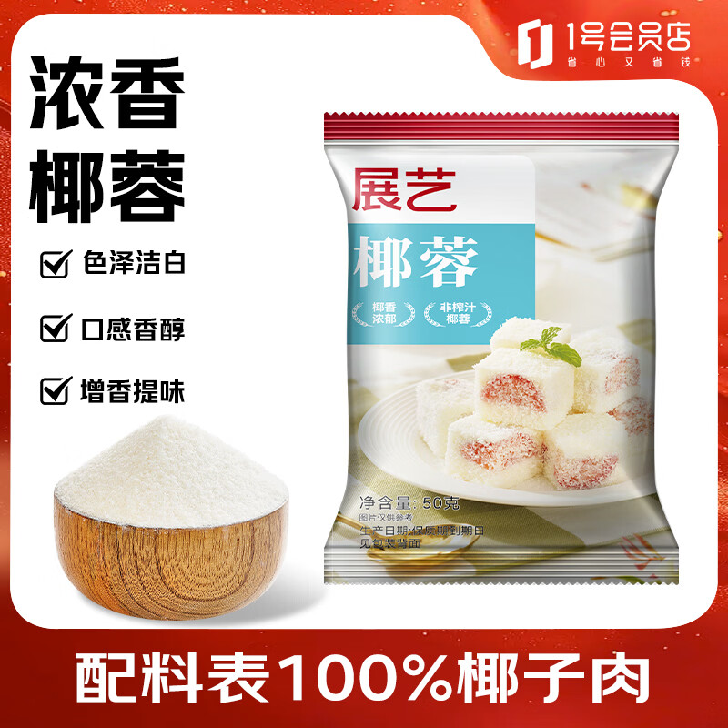 展艺 椰蓉50g 京东自营烘焙原料  椰蓉粉面包吐司餐包早餐下午茶