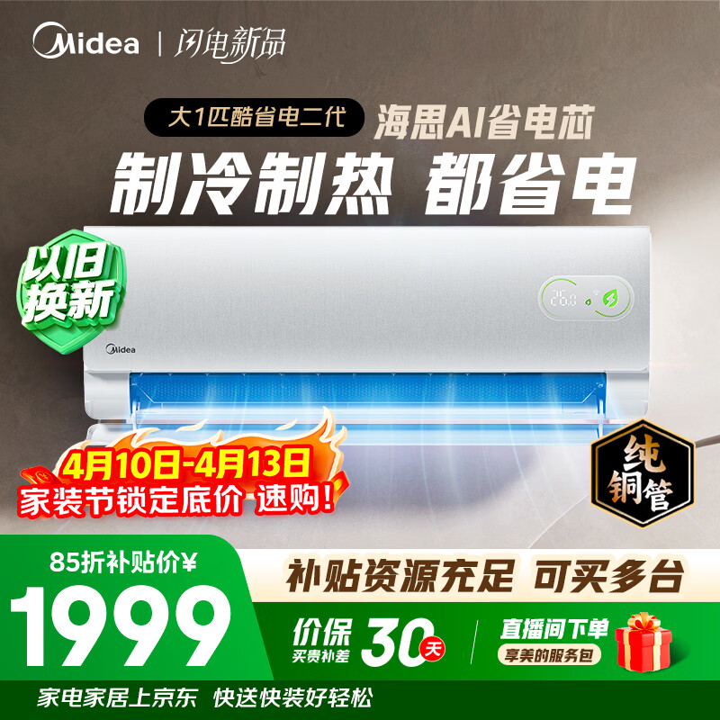 美的空调 酷省电二代 大1匹新一级能效变频冷暖 纯铜管 2026款小房间空调挂机  KFR-26GW/KS2
