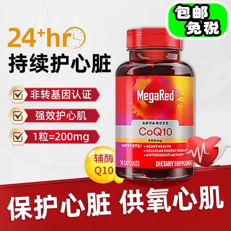 脉拓MegaRed脉拓辅酶q10胶囊高含量美国原装进口心脏coq10 1瓶装200mg高含量辅酶 1瓶*1瓶