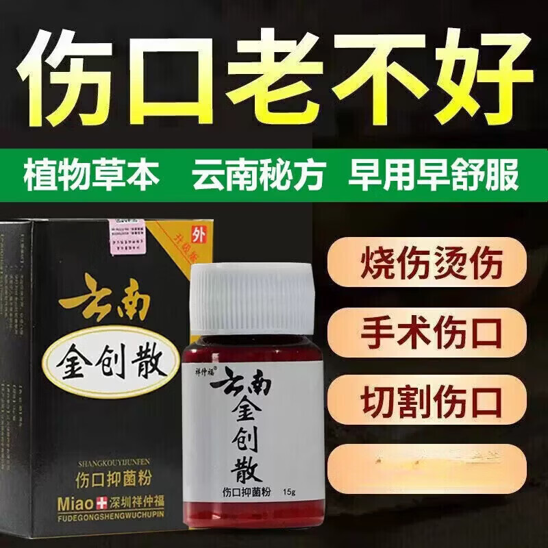 云南白药(YUNNANBAIYAO)云南金创粉正宗老牌伤口快速愈合结痂刀伤割伤止血粉 15克云南金创散*3瓶大