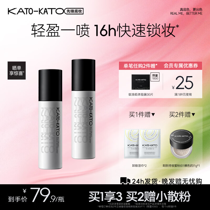 KATO定妆喷雾100ml多肤质适用 39.9元,赠卸妆湿巾*2 - 线报酷 KATO定妆喷雾100ml多肤质适用 39.9元,赠卸妆湿巾*2 - 线报酷