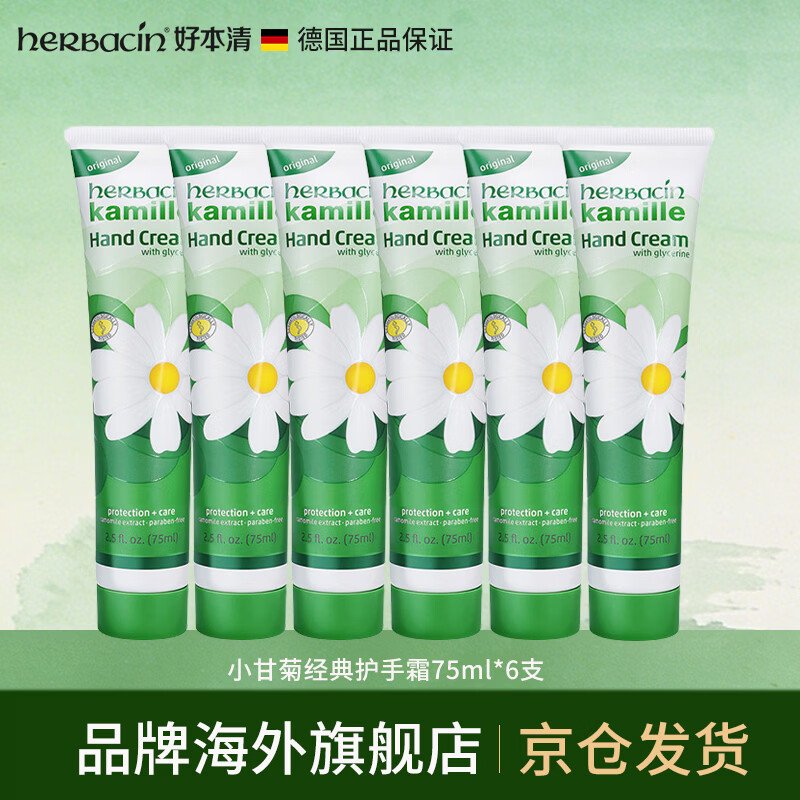 Herbacin德国小甘菊经典护手霜75ml 洋甘菊滋润保湿护手霜礼物伴手礼 经典护手霜75ml 6支装