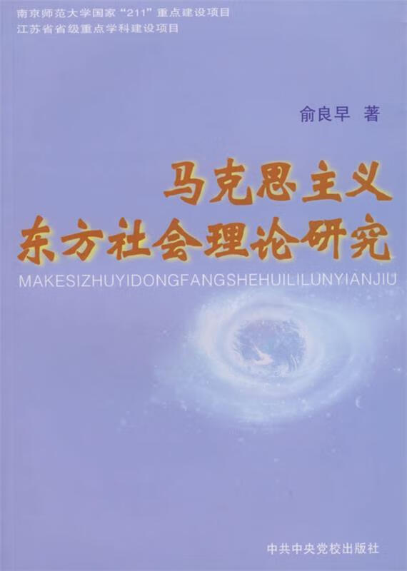 马克思主义东方社会理论研究 俞良早著