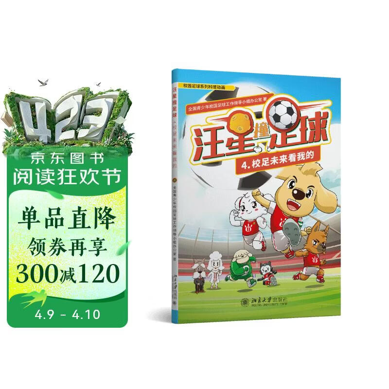 汪星撞足球4 校足未来看我的 校园足球系列科普动画 