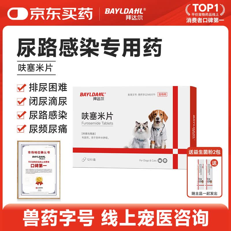 拜达尔利尿通呋塞米片宠物猫咪狗狗犬用结石消水肿尿路感染泌尿通消炎药