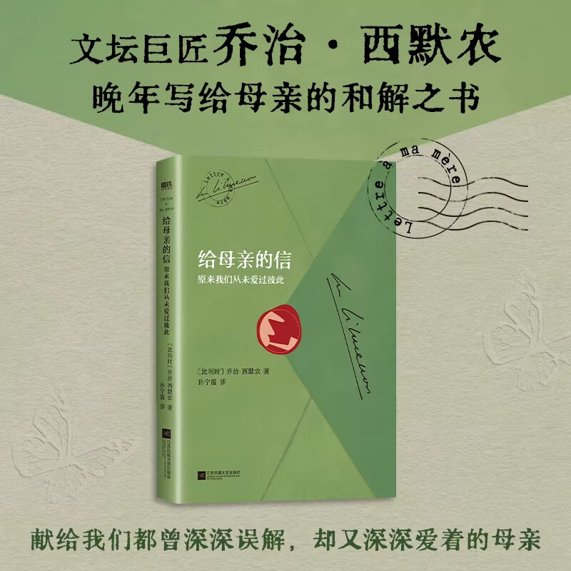 给母亲的信原来我们从未爱过彼此乔治・西默农著文坛巨匠晚年写给母亲的和解之书外国文学散文随笔正版书籍 给母亲的信原来我们从未爱过彼此