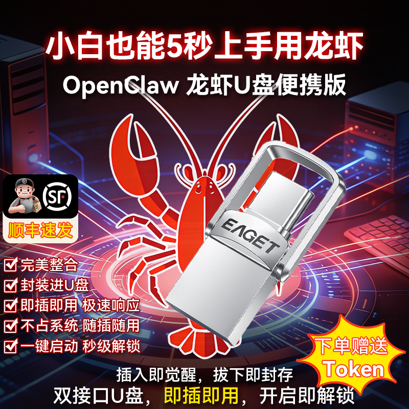 忆捷（EAGET）【养龙虾】openclaw 小龙虾AI本地部署 免配置AI智能助手全自动配置电脑type-c高速u盘即插即用 openclaw小龙虾部署【128GB】