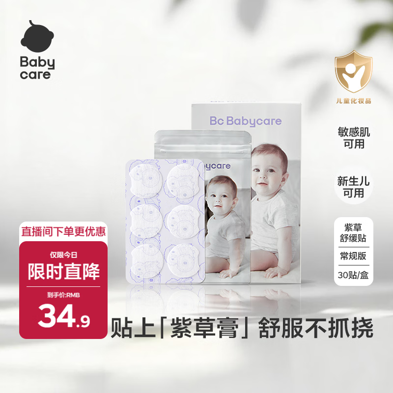 babycare紫草止痒舒缓贴30贴婴儿紫草膏舒缓蚊虫叮咬消包儿童宝宝户外神奇