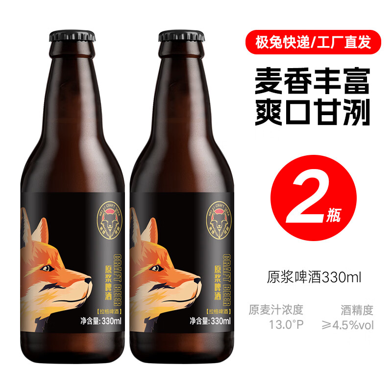 黑狸精酿原浆啤酒整箱礼盒 修道院风格高度烈性啤酒 13°P【原浆啤酒】2瓶体验装