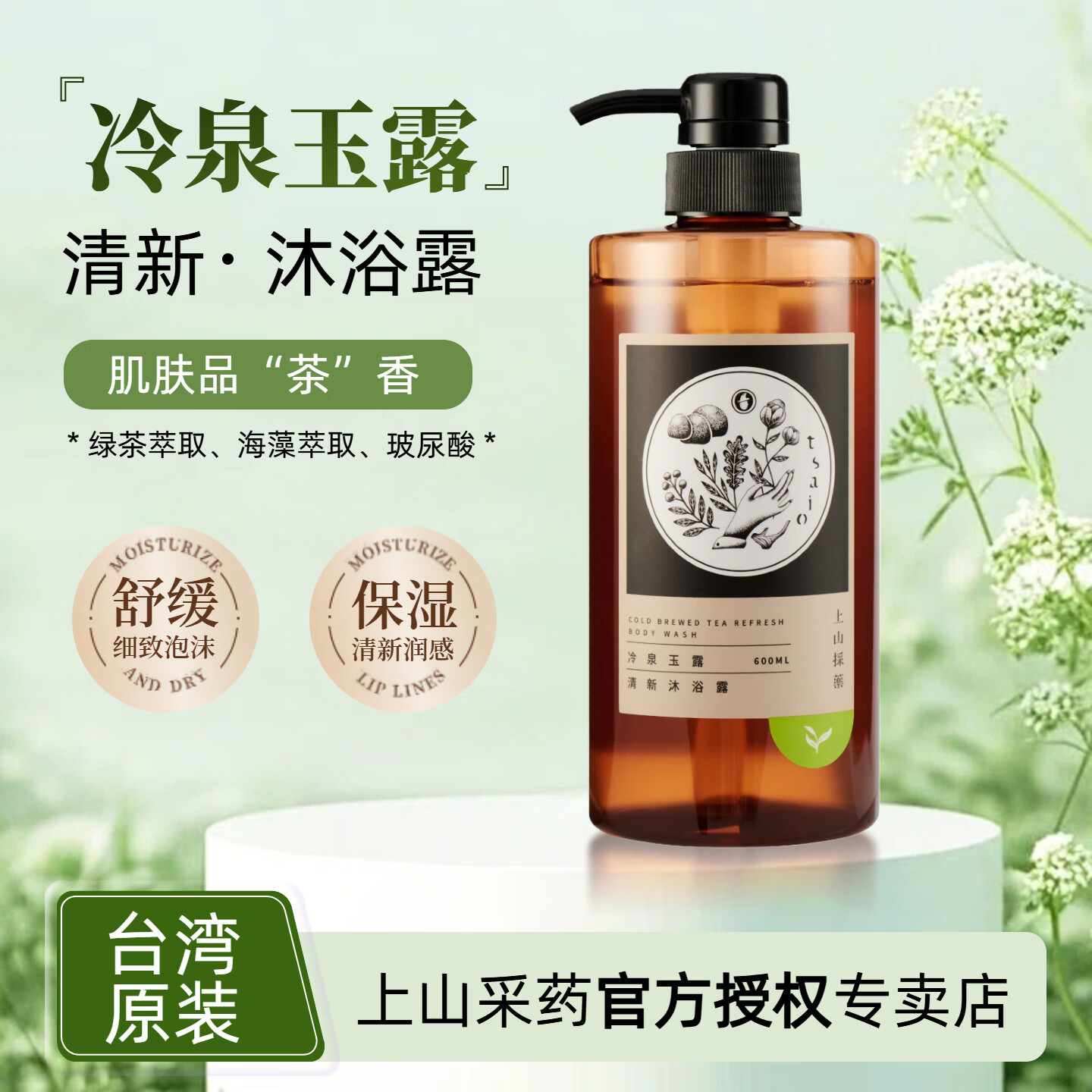 上山采药;（TSAIO）官方授权台湾冷泉玉露沐浴露持久留香秋冬温和滋润保湿止痒沐浴乳 日光金萱头皮洗发露600ml