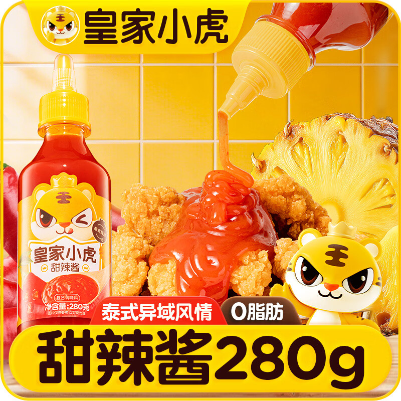 皇家小虎甜辣酱瓶装泰式甜辣炸鸡手抓饼鸡块伴侣0反式脂肪酸280g*1瓶