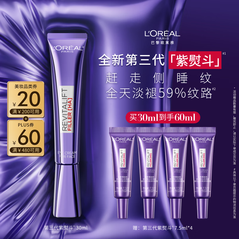 欧莱雅紫熨斗眼霜30ml全脸淡化细纹保湿护肤品生日礼物送女友