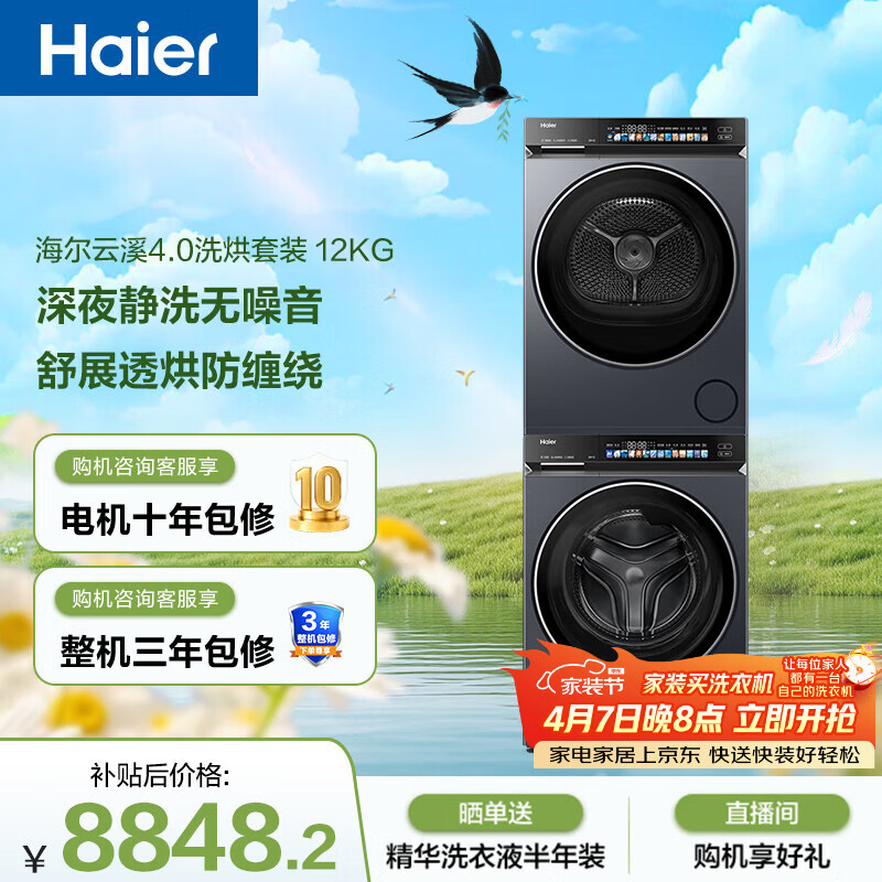 海尔（Haier）云溪4.0滚筒洗烘套装 12KG大容量全自动洗衣机+双擎热泵烘干机 洗羽绒服 家电国家补贴京东自营583