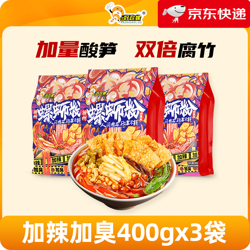 好欢螺（HAOHUANLUO）螺蛳粉檀健次柳州螺狮粉酸辣粉速食米粉方便面 加辣加臭400gx3袋