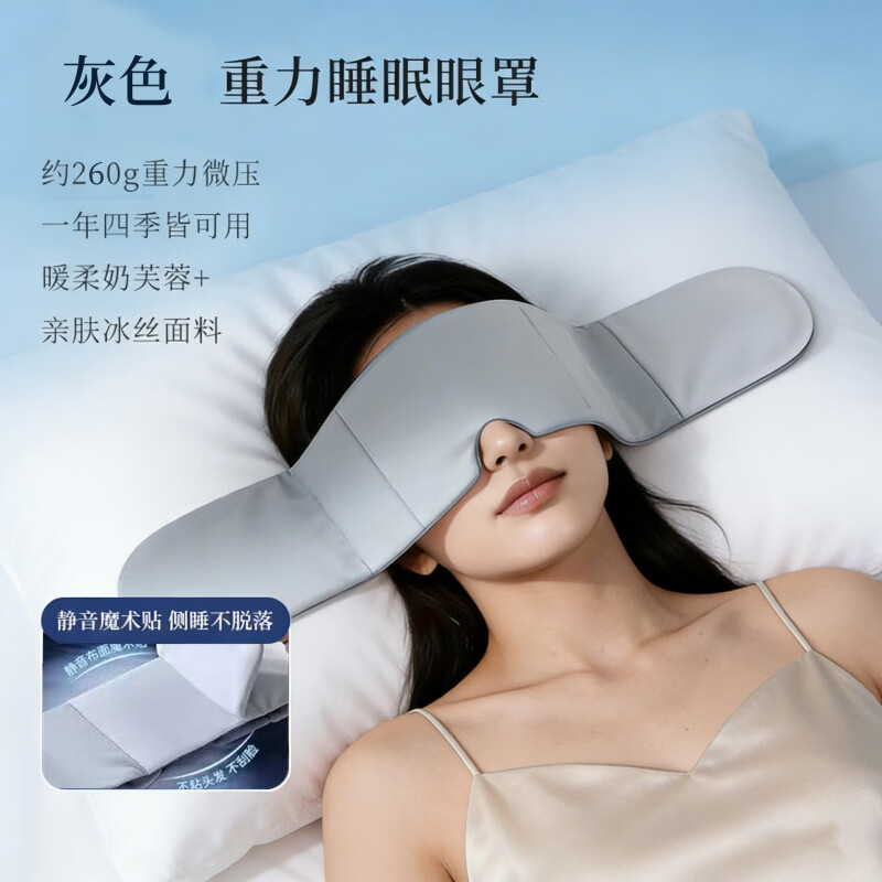 万年灵微压重力眼罩遮光睡眠专用超柔面双面冰热敷重力眼罩睡觉微助压眠 浅雾灰【温凉双感+重力凝珠】