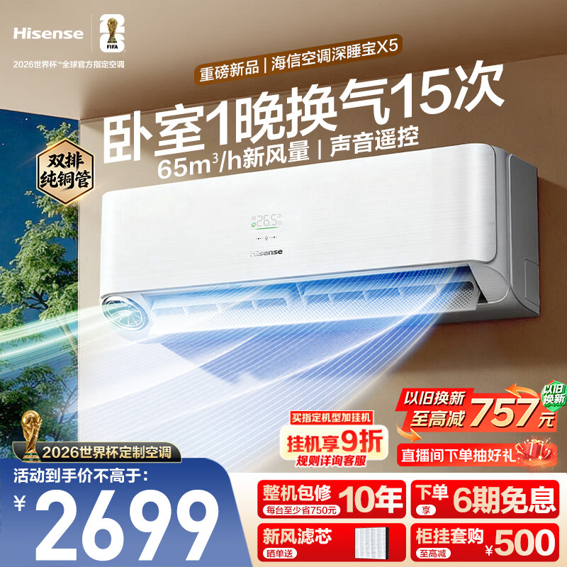 海信新风空调深睡宝X5 世界杯定制空调 语音控制  双排铜管 大1.5匹挂机 1级能效KFR-35GW/X5E1-1