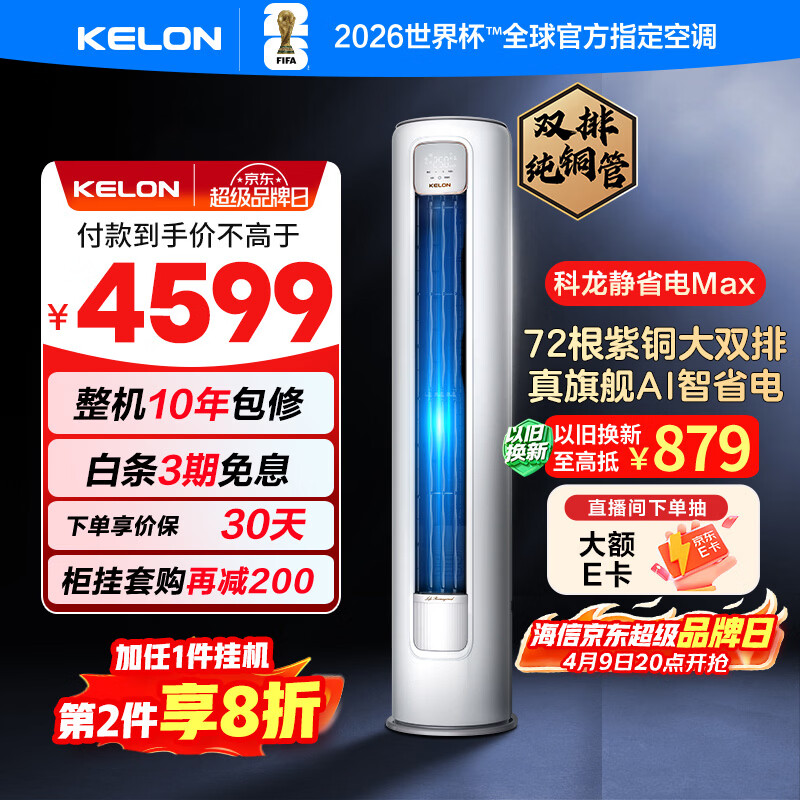 科龙空调3匹 海信出品静省电Max柜机 新一级能效变频客厅立式 大双排铜管 KFR-72LW/QS1Max-X1