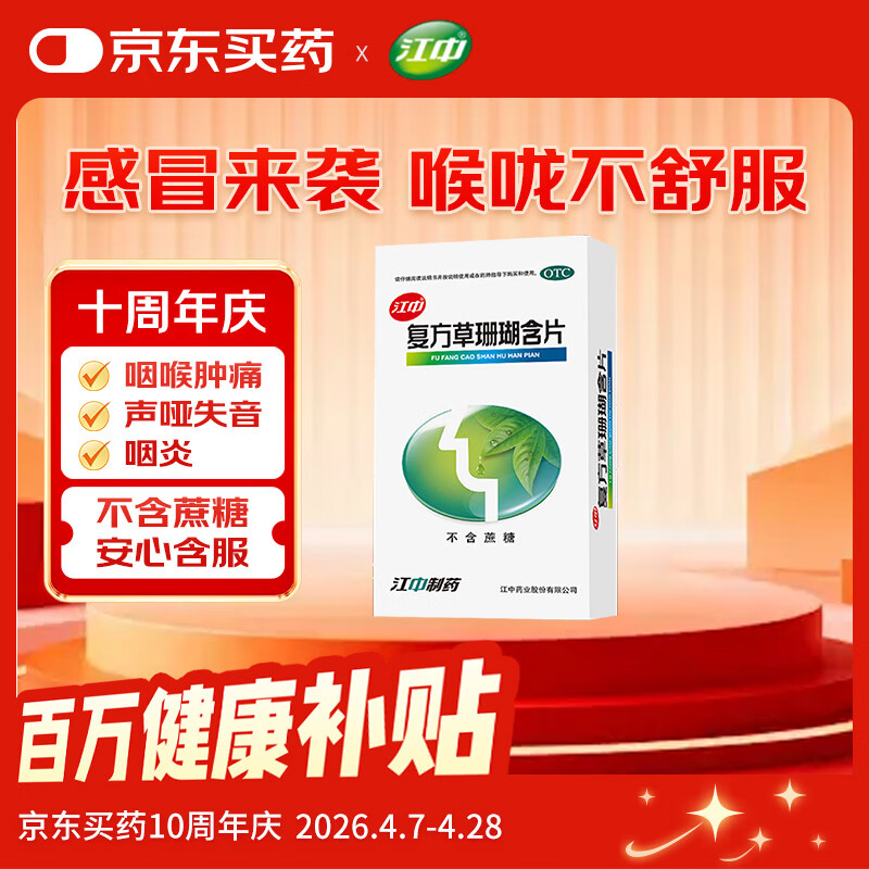 江中 复方草珊瑚含片0.44g*48片*1盒 非西瓜霜金嗓子咽炎片中成药润喉糖 喉咙痒清热干咳止咳喉咙痛嗓子疼