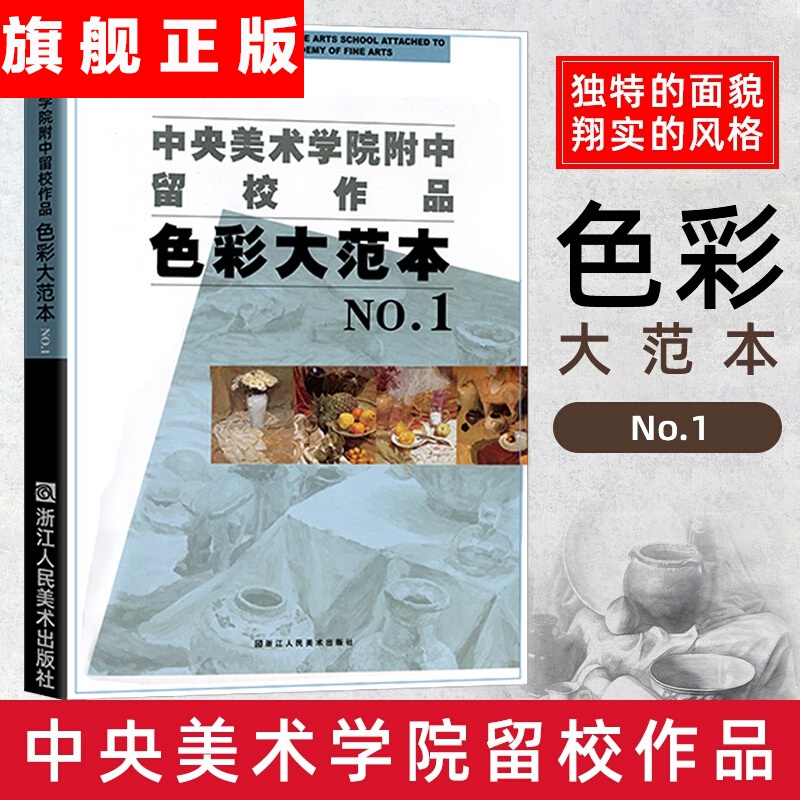 【官方旗舰店】中央美术学院附中留校作品色彩大范本1 美院教学世界经典人物色彩范画 临摹、教学、鉴赏高清