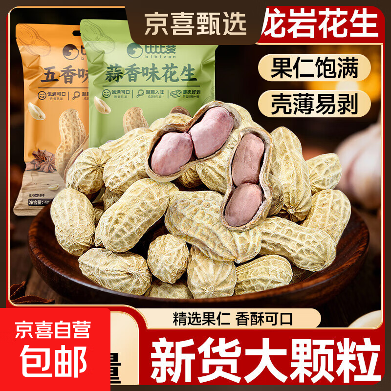 比比赞龙岩花生带壳水煮五香奶蒜香花生米熟晒干解馋休闲零食炒货 蒜香味400g