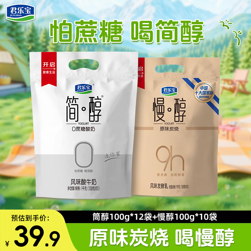 君乐宝 简醇0添加蔗糖 慢醇（单袋100g）生牛乳发酵低温酸牛奶 健康轻食 简醇100g*12袋+慢醇100g*10袋