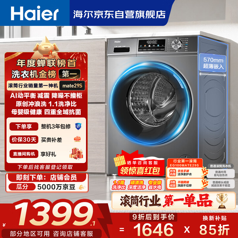 海尔（Haier）滚筒洗衣机全自动单洗家用 10公斤大容量超薄 家电国家补贴 京东自营mate29S 一级能效以旧换新