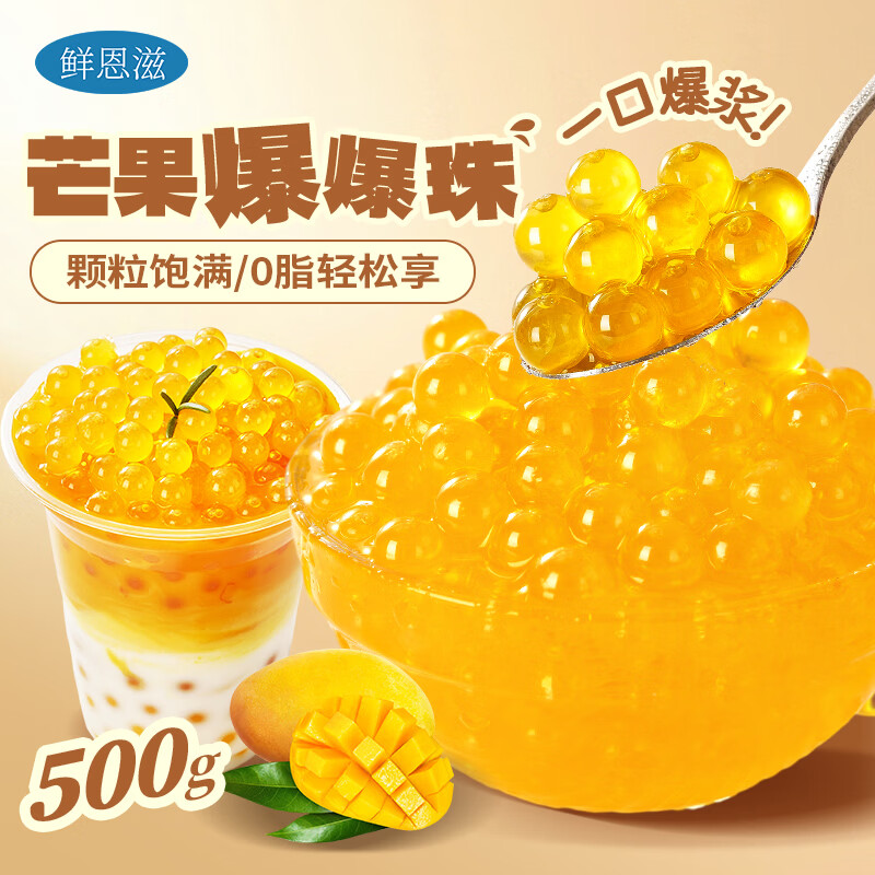 鲜恩滋芒果味爆爆珠500g 清补凉奶茶店专用小料芋圆啵啵冰粉水果捞配料
