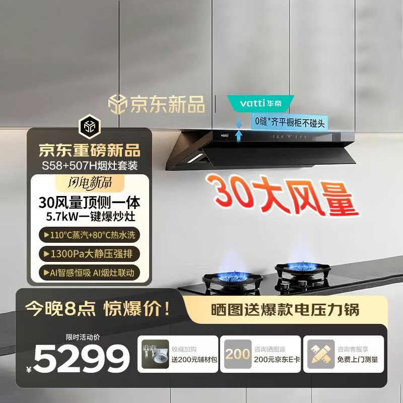华帝（VATTI）i11S58【京翼小飞碟】烟灶套装 欧式顶侧一体超薄平嵌变频家用30风量大吸力蒸汽热水洗油烟机 【一键爆炒灶套装】S58+507H
