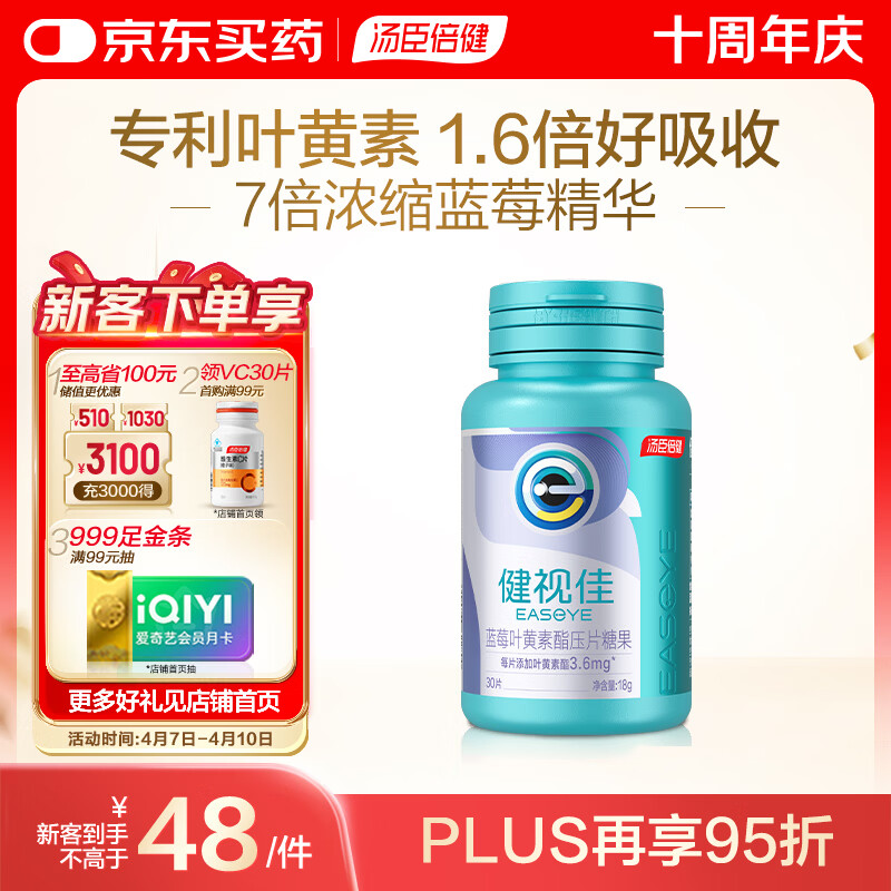 汤臣倍健（BYHEALTH）健视佳蓝莓叶黄素酯30片 维生素C 专利叶黄素1.6倍好吸收 非软糖