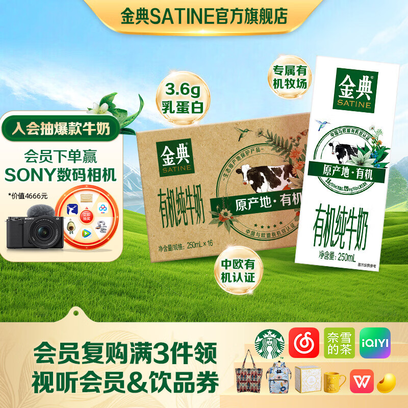 金典（SATINE）有机纯牛奶 3.6g乳蛋白 早餐伴侣 牛奶整箱礼盒 新鲜日期3月产 有机纯牛奶250ml*16盒*1箱