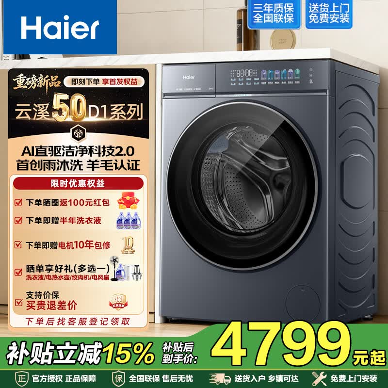 海尔（Haier）【26年新品】云溪5.0 D1滚筒洗衣机全自动超薄纯平嵌家用大容量AI直驱变频2.0双效除菌国家补贴  12公斤  滚筒单洗 1.36超高洗净比+活水精华洗