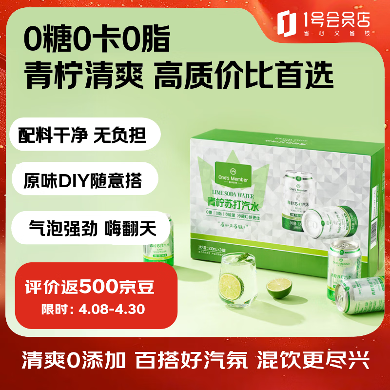 1号会员店青柠味苏打汽水零卡气泡水调酒饮料0糖0卡苏打水330ml*24罐整箱